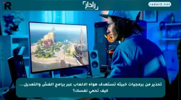 تحذير من برمجيات خبيثة تستهدف هواة الألعاب عبر برامج الغش والتعديل… كيف تحمي نفسك؟